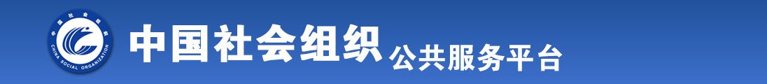 女生和男生抽插的免费视频全国社会组织信息查询